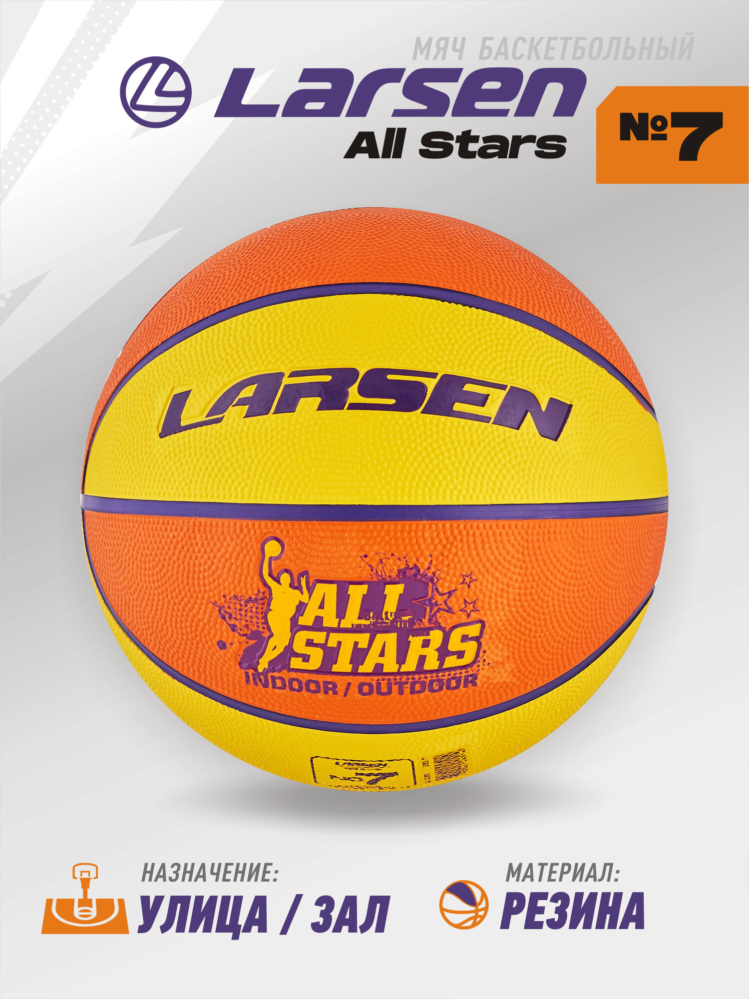 Мяч баскетбольный Larsen All Stars