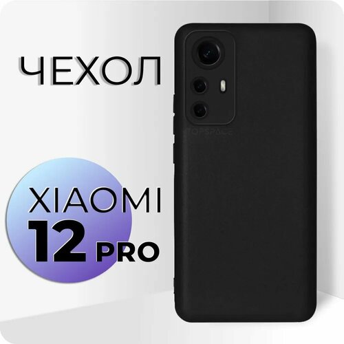 Черный чехол №80 для Xiaomi 12 Pro / противоударный матовый black бампер клип-кейс с защитой камеры на Ксиоми 12 про
