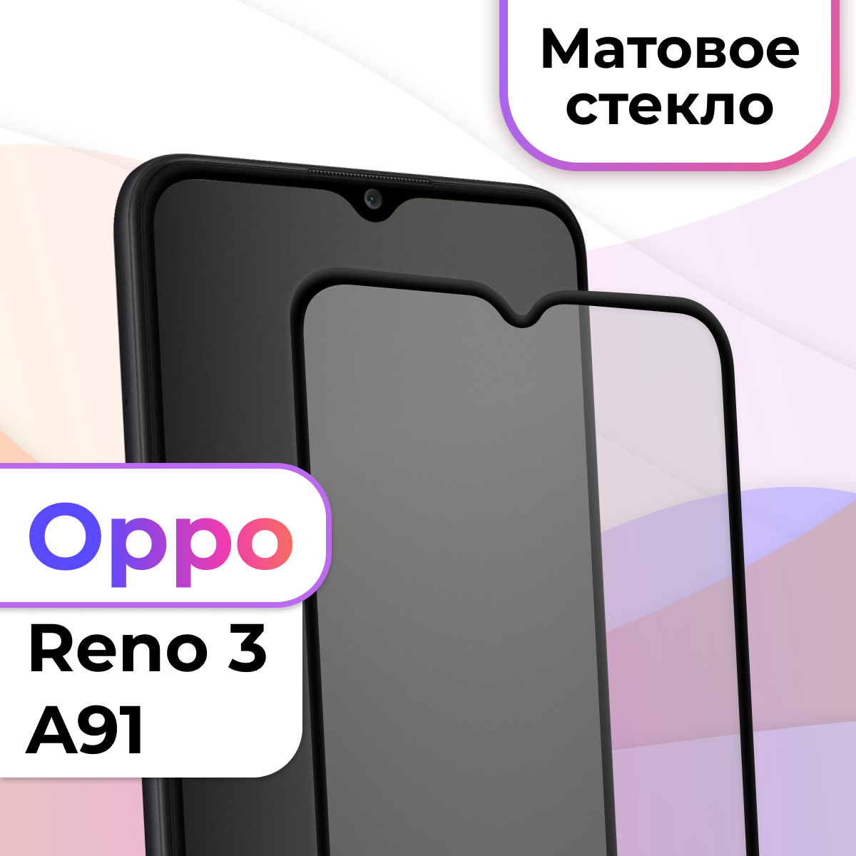 Защитное стекло на телефон Oppo Reno 3 A91 / Матовое противоударное стекло на весь экран для смартфона Оппо Рено 3 А91 / Бронестекло для телефона
