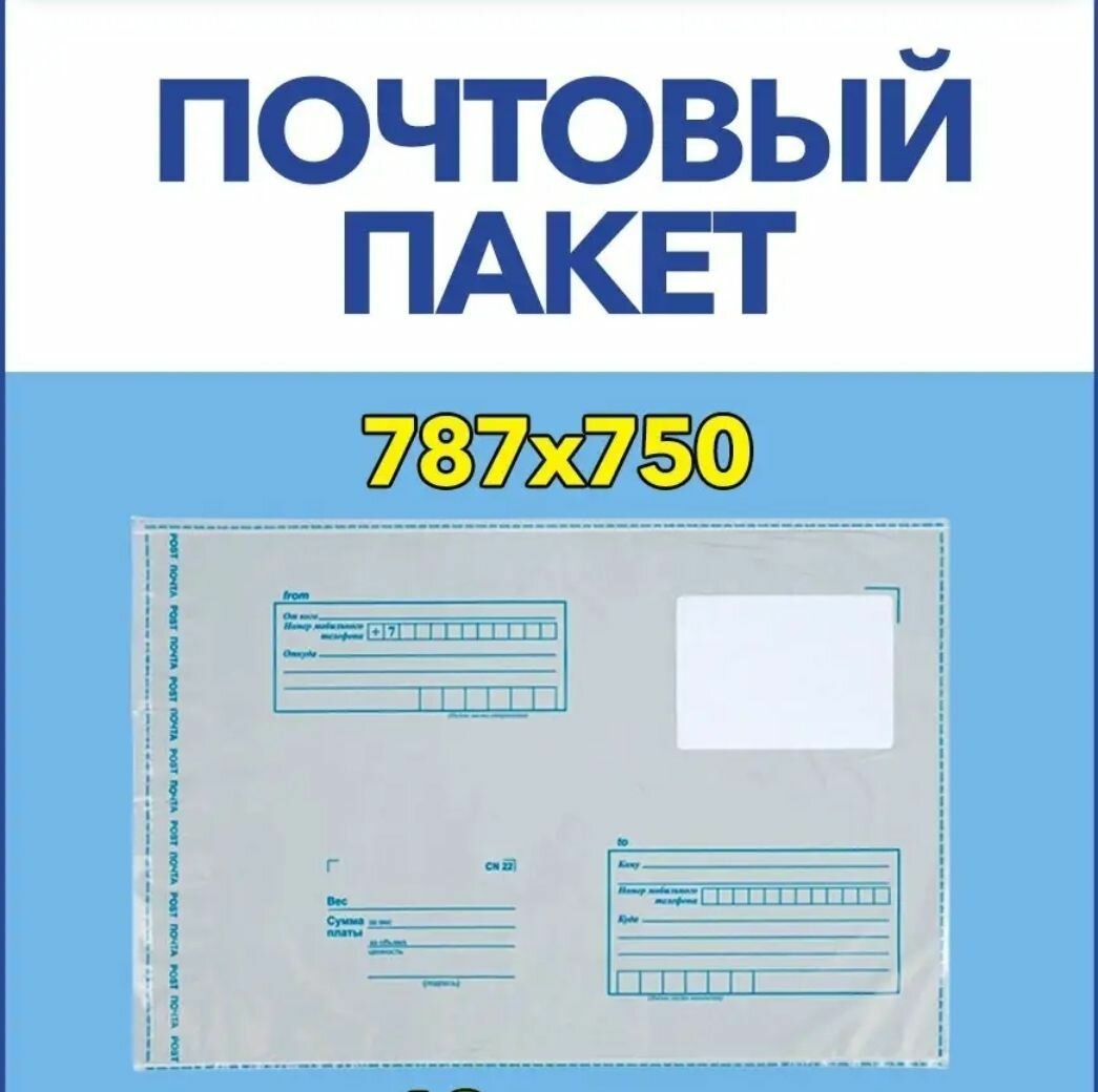 Пакет почтовый 787х750 мм Почта России 5 шт