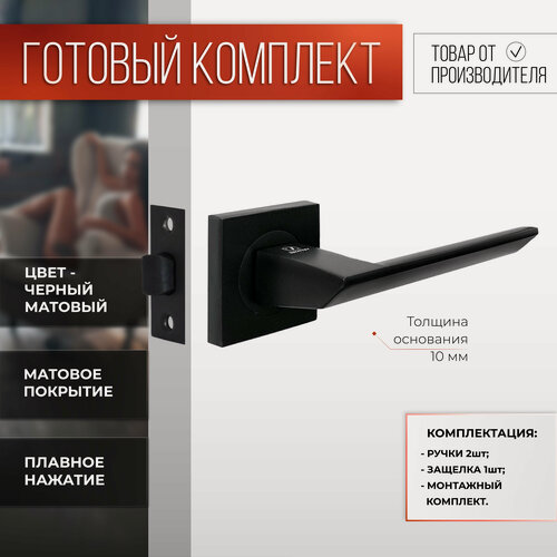 Изображение товара Ручка дверная межкомнатная с защелкой Черный матовый Комплект