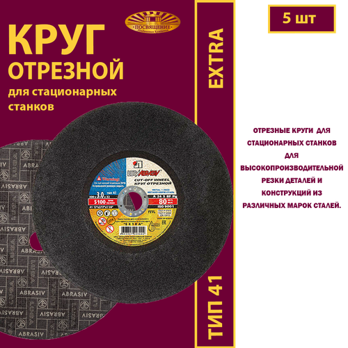 Круг отрезной 300 х 3 х 32 A24 S 80м/с стац. EXTRA (5 шт)