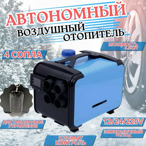 Автономный дизельный отопитель 12V/24V/220V