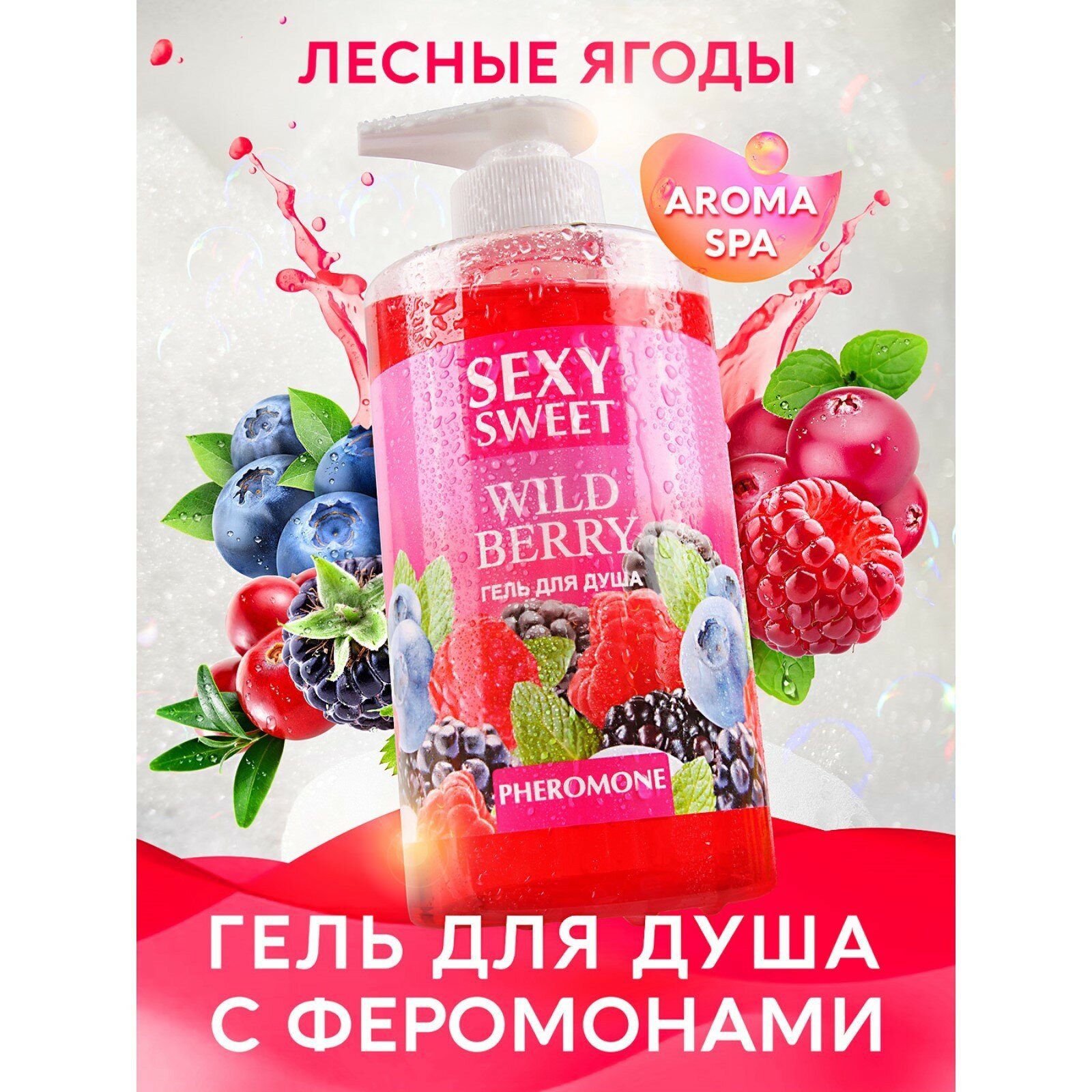 Гель для душа Sexy Sweet WILD BERRY с феромонами 430 мл