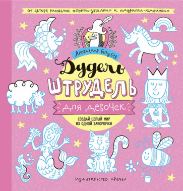 Дудель-штрудель для девочек (Голубев Александр Юрьевич) - фото №1