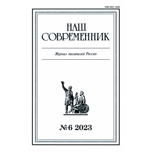 Журнал Наш современник № 6. 2023