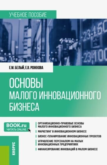 Основы малого инновационного бизнеса. Учебное пособие - фото №1