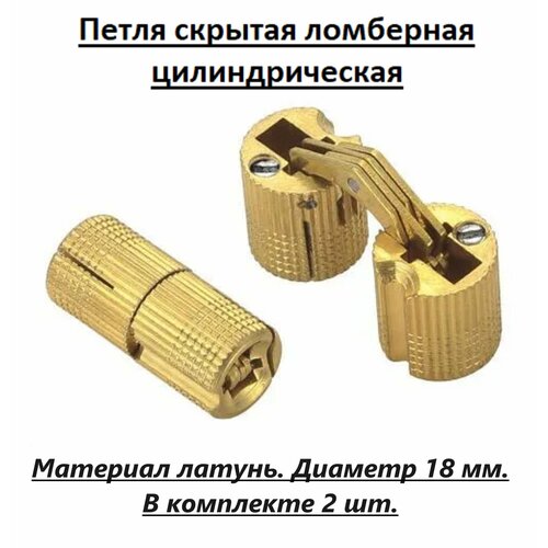 Петля скрытая цилиндрическая ломберная , латунь, диаметр 16 мм, в комплекте 2 шт.