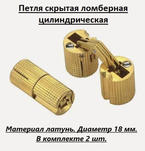 Изображение товара Петля скрытая цилиндрическая ломберная , латунь, диаметр 18 мм, в комплекте 2 шт.