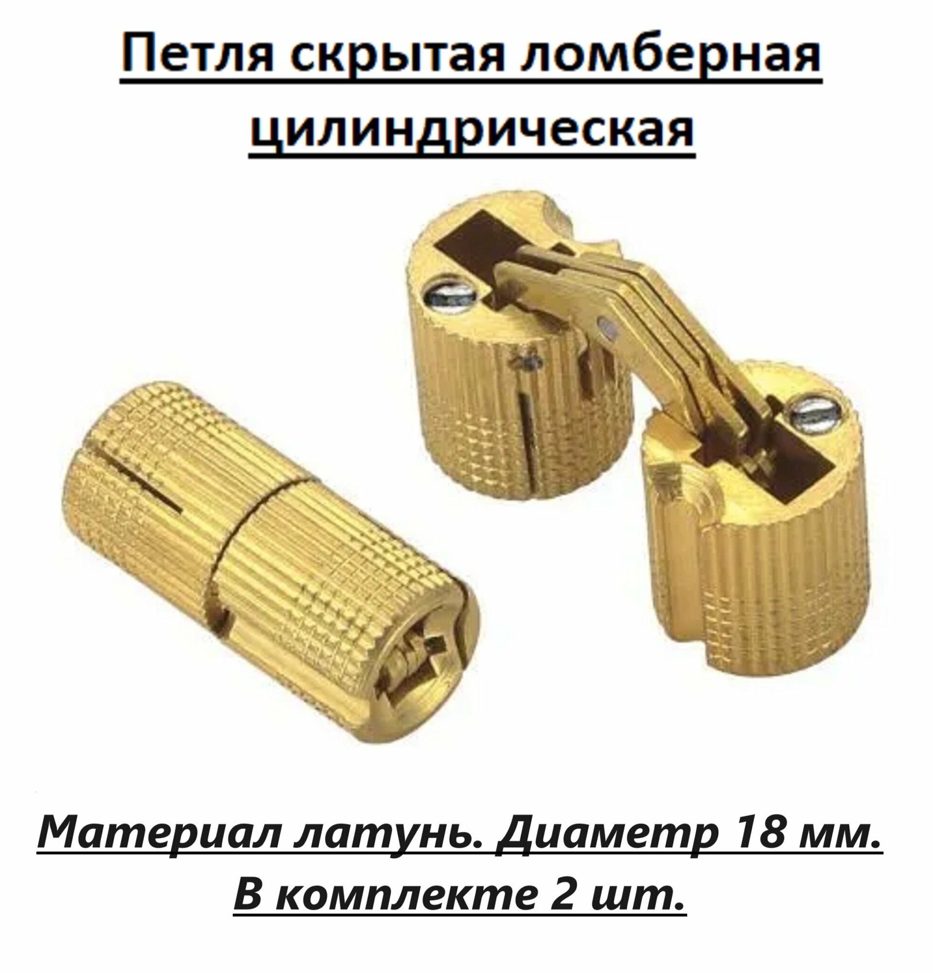 Петля скрытая цилиндрическая ломберная , латунь, диаметр 18 мм, в комплекте 2 шт.