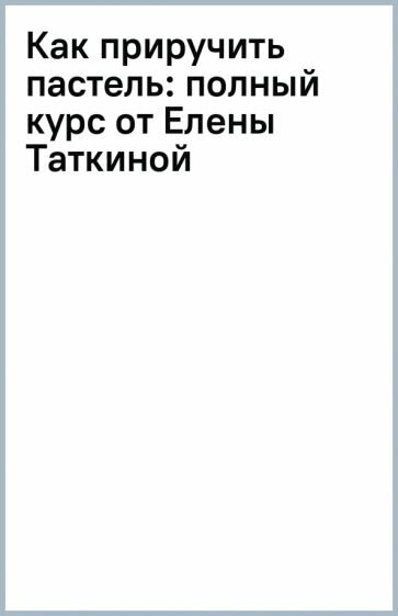 Как приручить пастель: полный курс от Елены Таткиной - фото №8