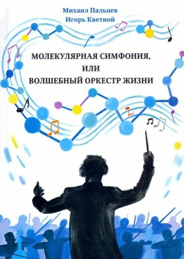 Молекулярная симфония, или Волшебный оркестр жизни - фото №1