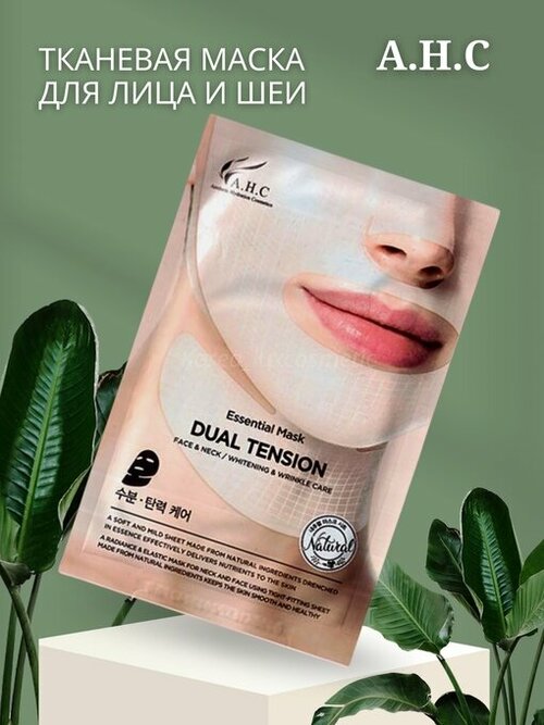 AHC тканевая маска для лица и шеи Essential Mask Dual Tension Face&Nesk Care