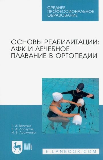 Величко Лоскутов - Основы реабилитации. ЛФК и лечебное плавание в ортопедии. Учебное пособие для СПО