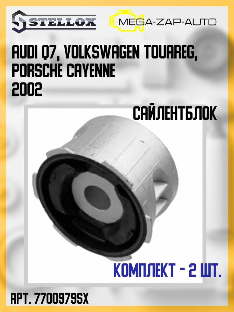 77-00979-SX Комплект 2 шт. Сайлентблок задней балки ауди / Audi Q7, Фольксваген / Volkswagen Touareg, Porsche Cayenne 2002