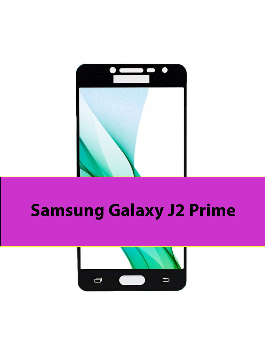 Защитное стекло 3D Tempered Glass для Samsung Galaxy J2 Prime полный клей ( черная рамка )