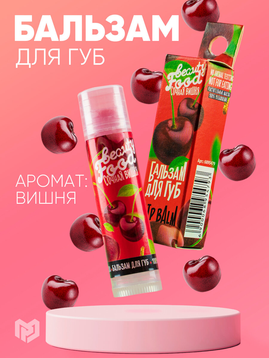 Бальзам для губ "Food beauty", аромат сочная вишня