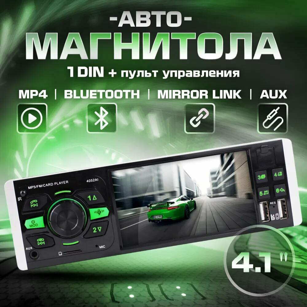 Автомагнитола 1Din с экраном 4,1" TAKARA 4052AI Bluetooth / AUX / USB / Mirror Link + пульт управлен