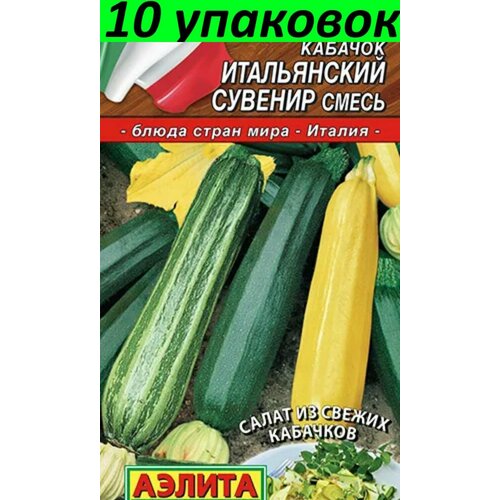 Семена Кабачок Итальянский сувенир смесь 10уп по 2г (Аэлита)