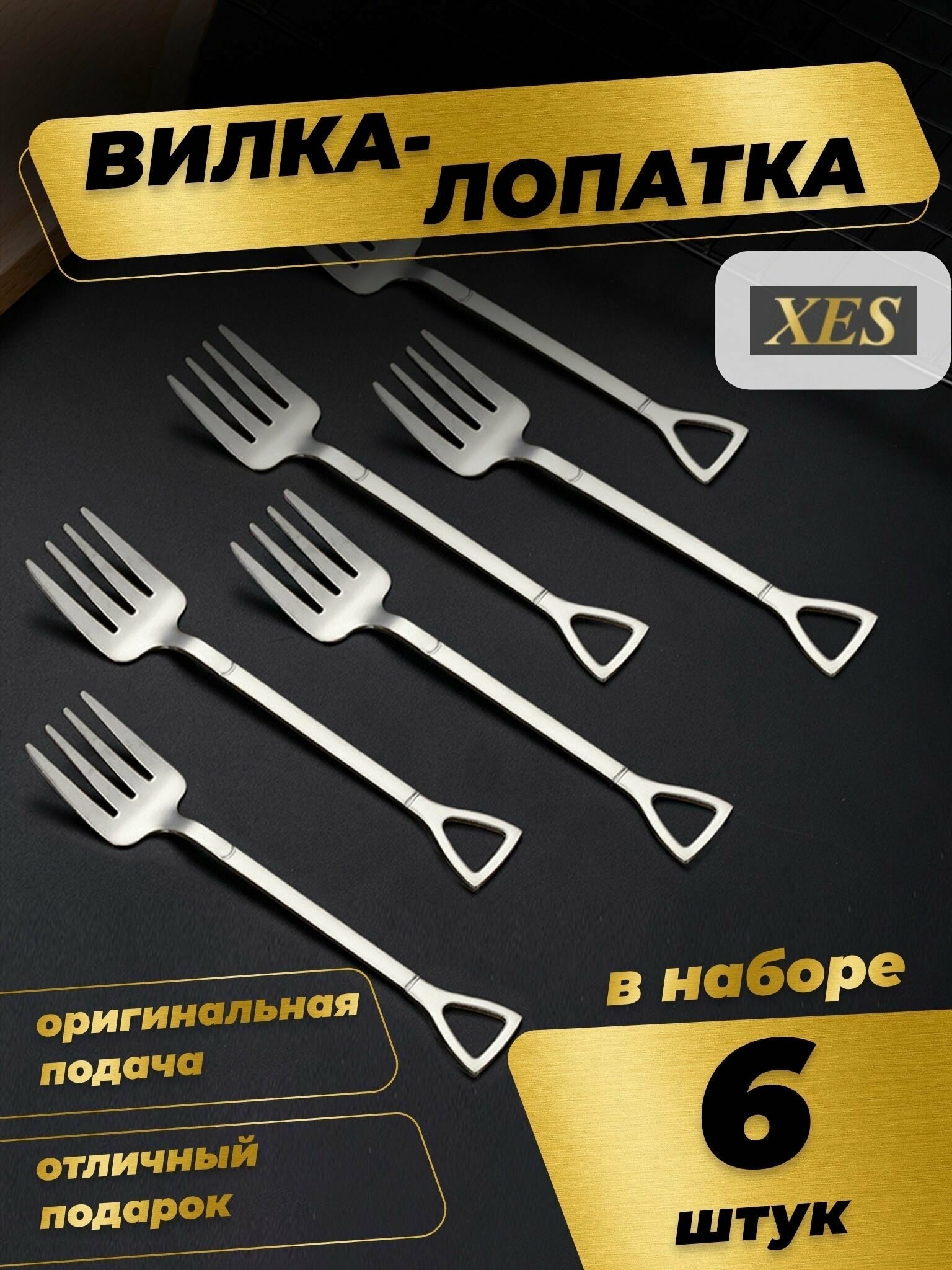 Набор десертные вилки из 6 штук для торта, мороженого, арбуза