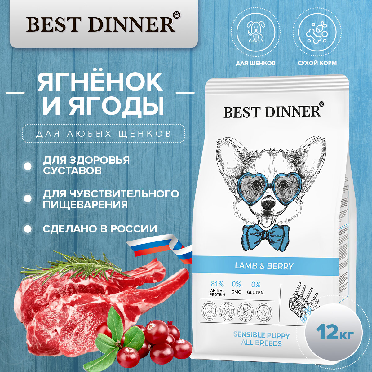 Sensible с чувствительным пищеварением, ягненок с ягодами сух. 12кг Best Dinner - фото №16