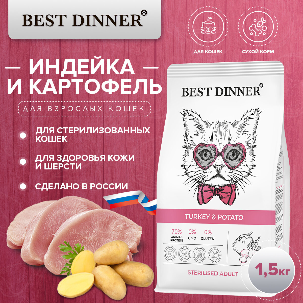 Сухой корм Best Dinner Cat Sterilised Turkey & Potato для стерилизованных кошек с индейкой и картофелем 1.5 кг