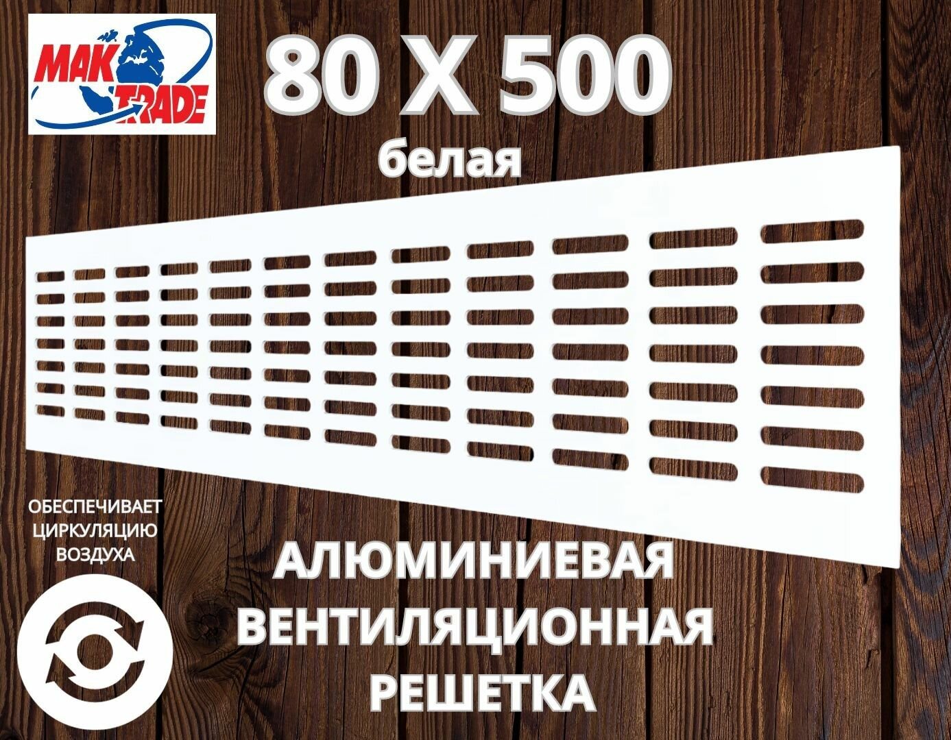 Алюминиевая вентиляционная решетка (80х500 мм; белая) MakTrade RA850