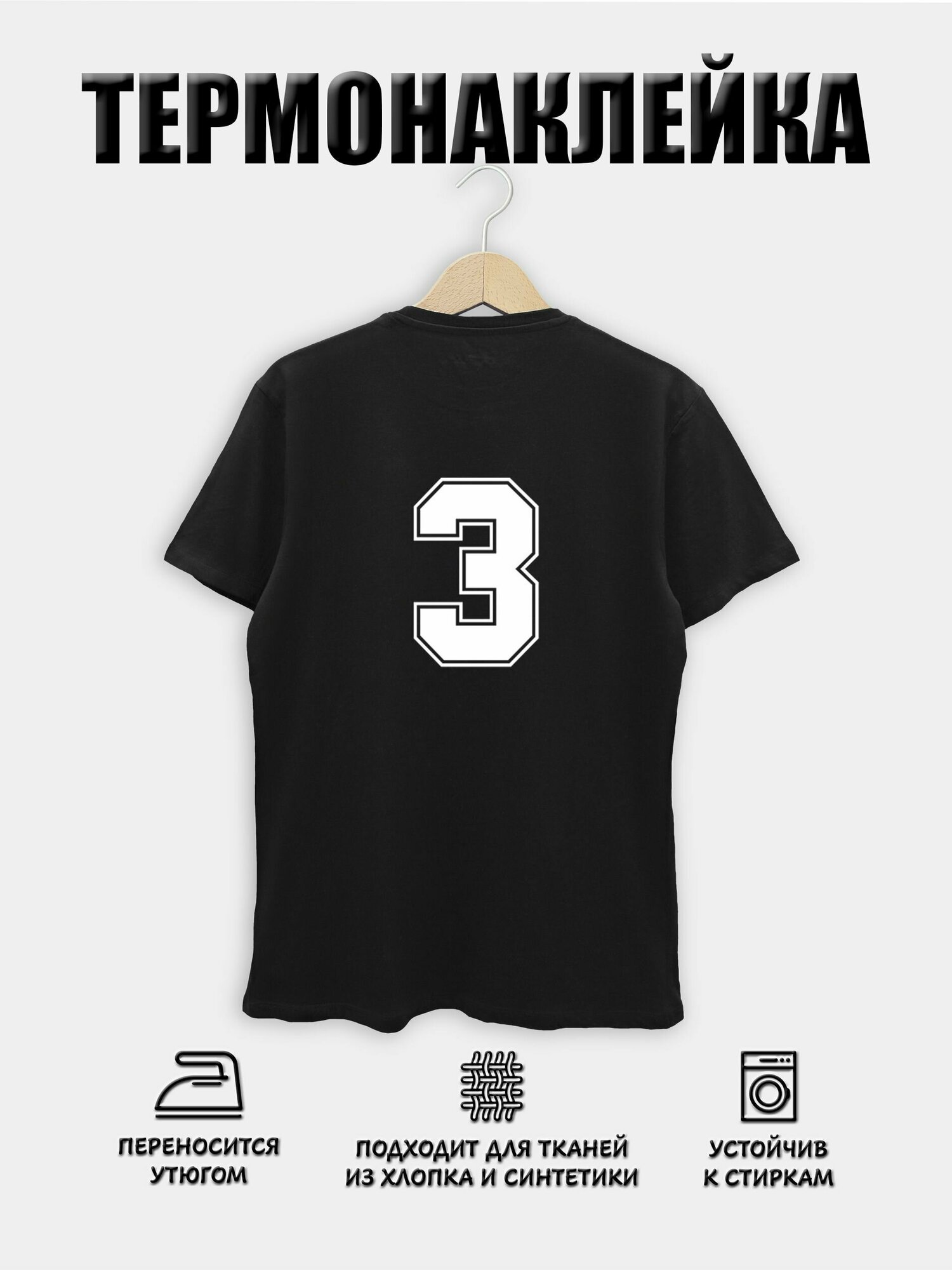 Термонаклейка на футболку, одежду "Цифра 3" (Белая) номер игрока на спортивную одежду, термоапликация. 20*13,3 см.