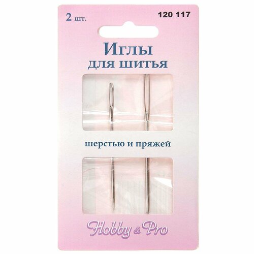 Иглы ручные для шерсти и пряжи, 2 шт (упак), Hobby&Pro