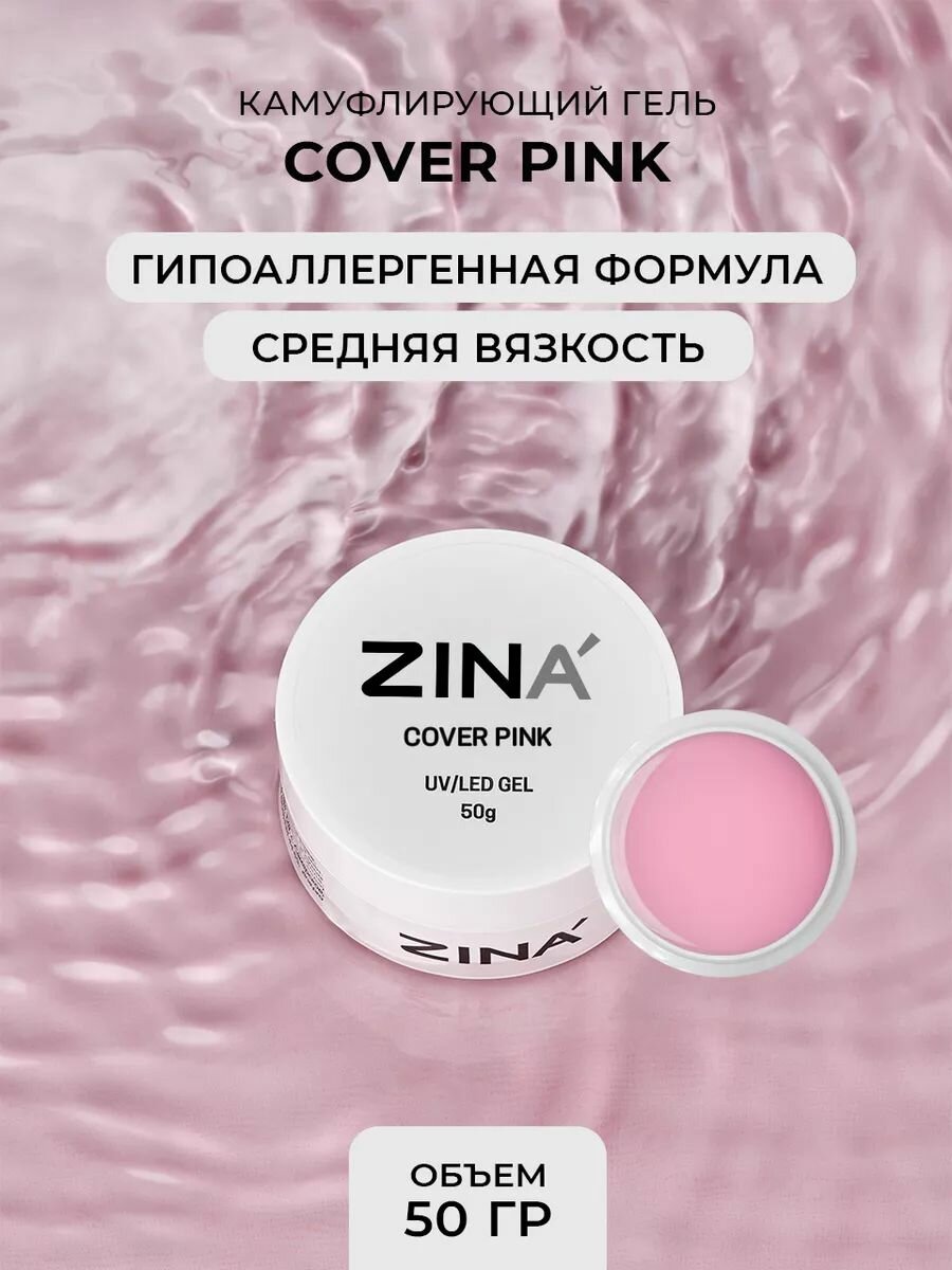 Гель камуфлирующий ZINA Cover Pink - 50 грамм, UV-LED гели