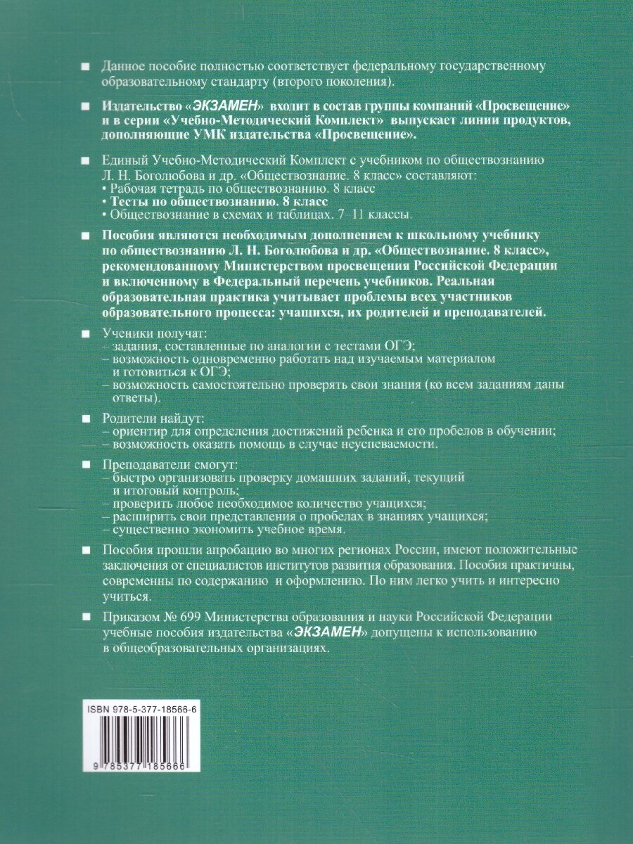 Тесты по обществознанию. 8 класс. К учебнику Л.Н. Боголюбова и др. - фото №6