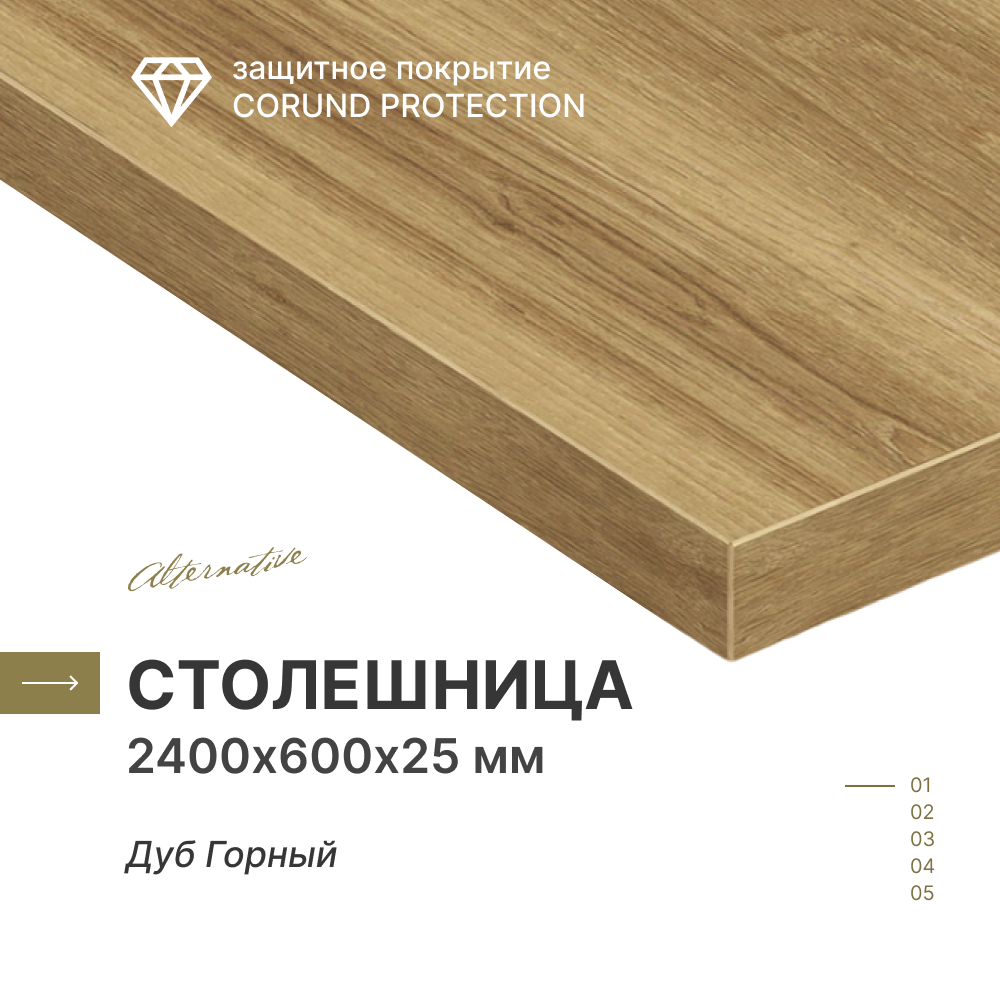 Столешница для кухни для барной стойки для стойки ресепшн для подоконника Alternative Дуб Горный 240х60 см толщина 25 см