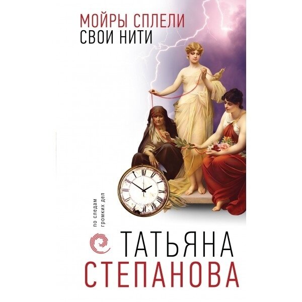 Мойры сплели свои нити (Степанова Татьяна Юрьевна) - фото №18