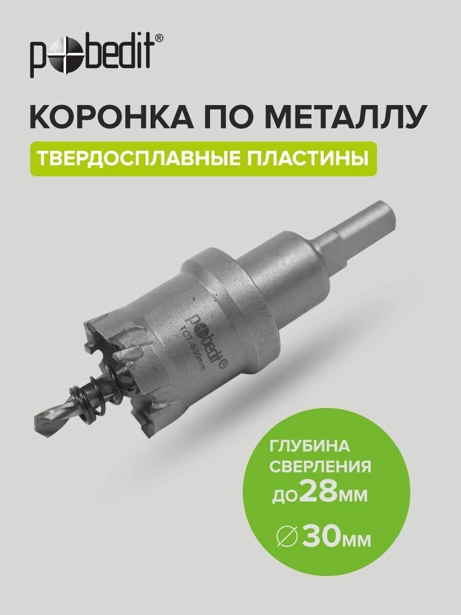 фото Коронка по металлу твердосплавная 30мм Pobedit