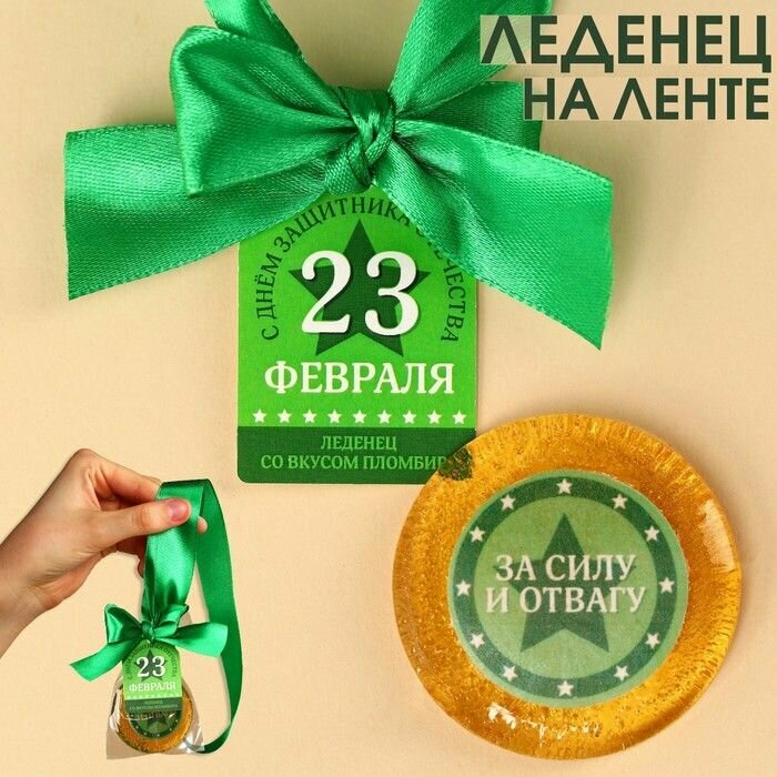 Леденец "23 февраля" с печатью на ленте, вкус пломбир, 25 г