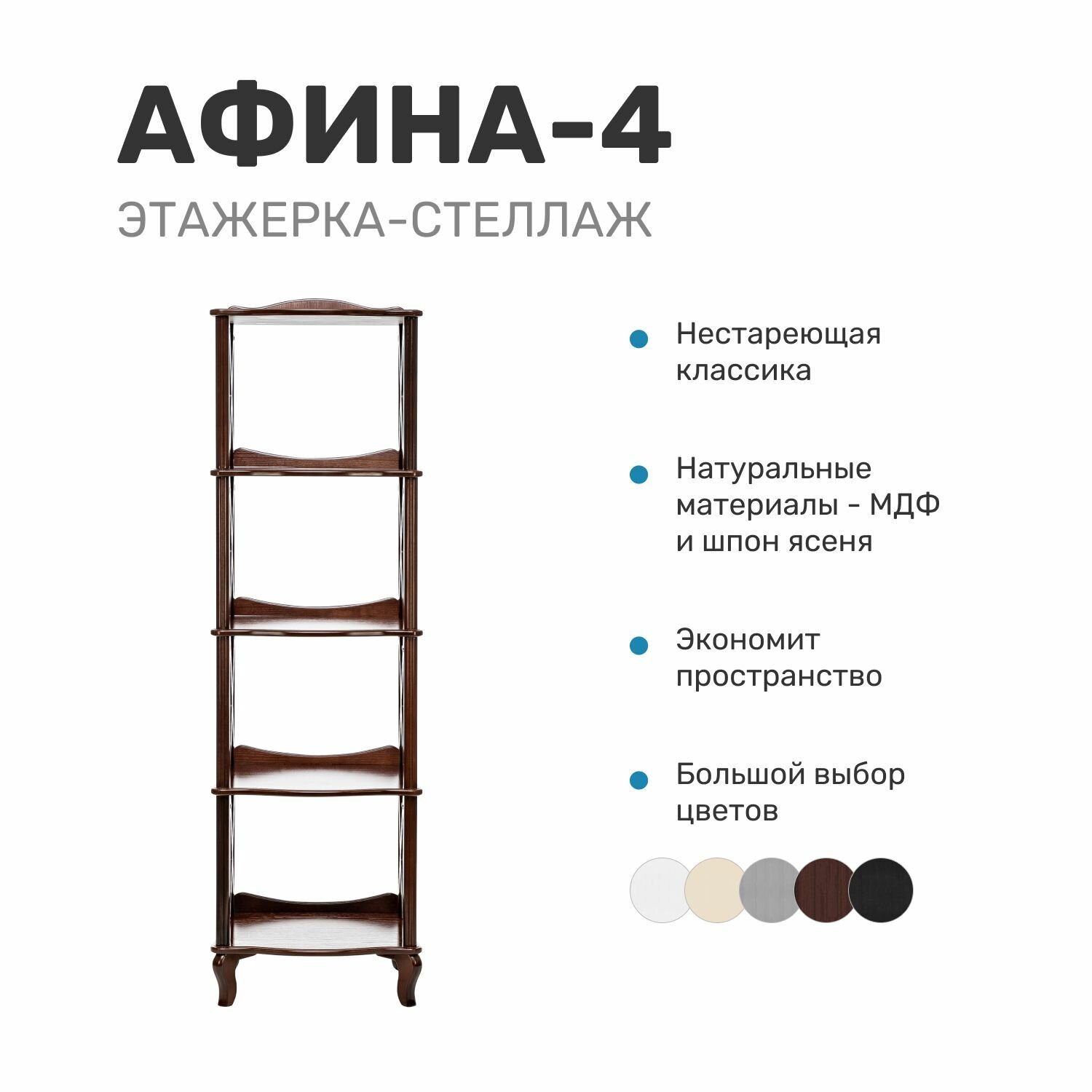 Этажерка стеллаж  Афина 4   Орех
