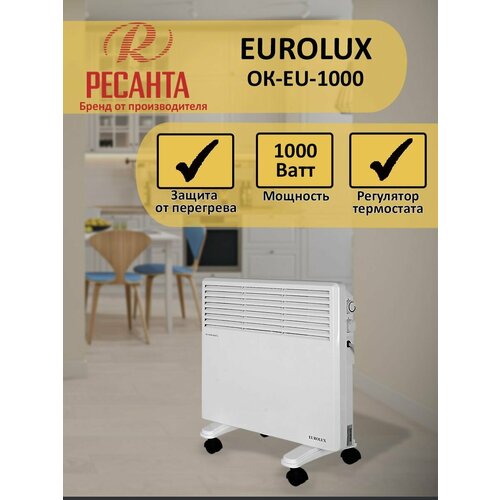 Обогреватель EUROLUX ОК-ЕU-1000 389000₽