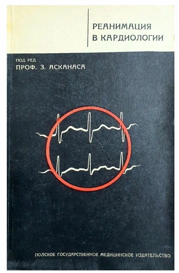 Реанимация в кардиологии