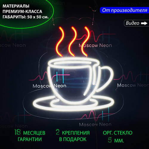 Изображение товара Неоновый светильник, неоновая светодиодная вывеска на стену, настенная неоновая лампа "Чашка кофе" для кофейни и кафе, 50 х 50 см.