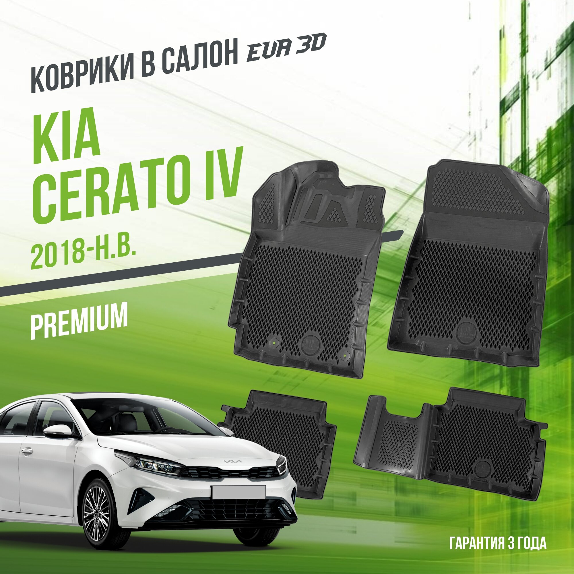 Коврики в салон Kia Cerato IV (2018-н. в.) / Киа Серато 4 / набор "Premium" ковров DelForm с бортами и ячейками EVA 3D / ЭВА 3Д