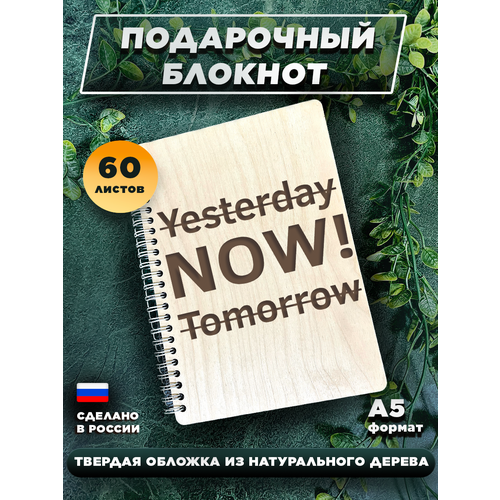 Блокнот для записей, с деревянной обложкой, подарочный, мотивация Вчера сейчас завтра