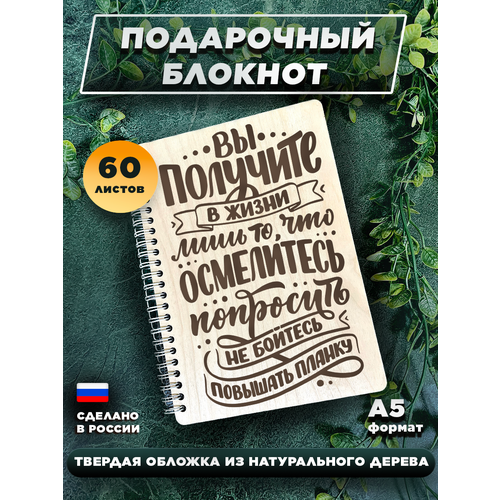 Блокнот для записей, с деревянной обложкой, подарочный, мотивация Вы получите в жизни лишь то что осмелитесь попросить