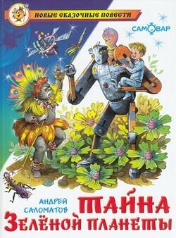 Тайна Зеленой планеты (Саломатов А.)