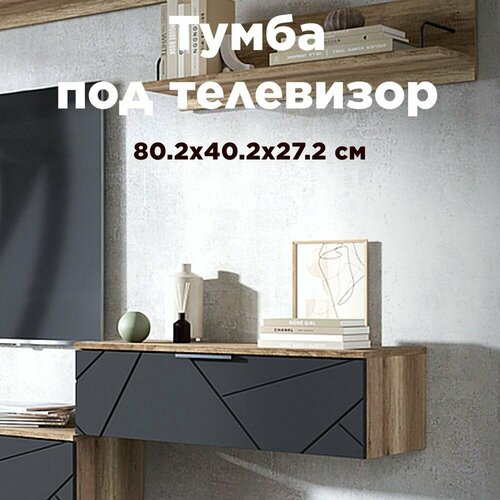 Тумба Даллас Дуб Каньон/Софт Графит 802х278х402