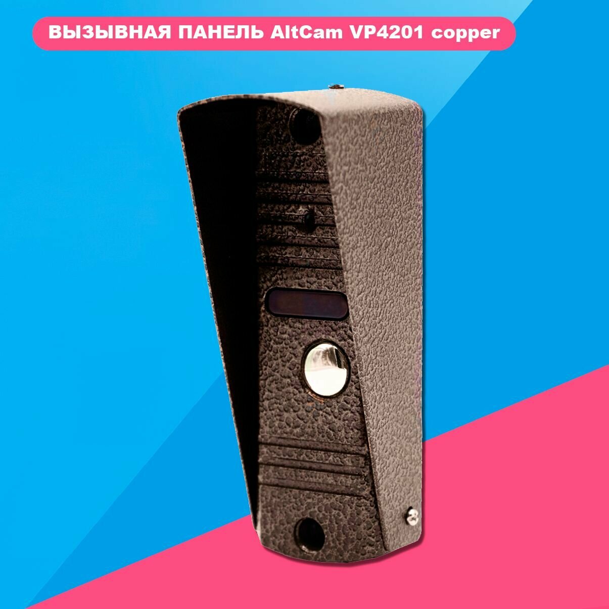 Вызывная панель AltCam VP4201 copper