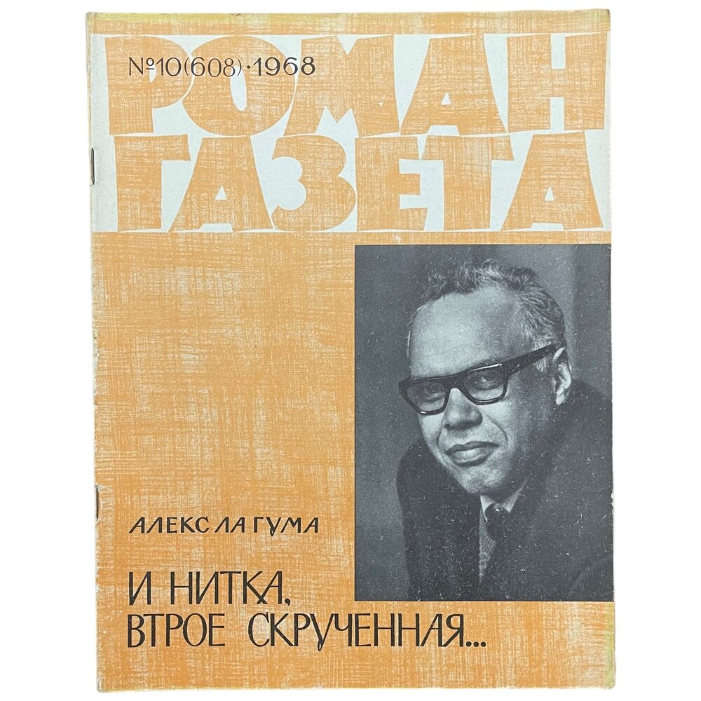 Журнал "Роман газета" №10, 1968 г. Алекс Ла Гума "И нитка, втрое скрученная."