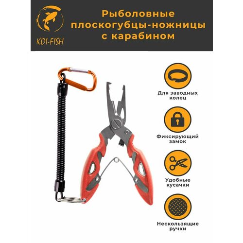 Рыболовные плоскогубцы-ножницы с карабином оранжевые