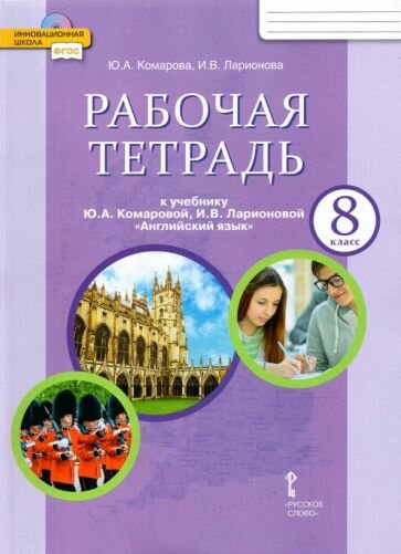 Комарова, Ларионова - Английский язык. 8 класс. Рабочая тетрадь к учебнику Ю. Комаровой, И. Ларионовой. ФГОС