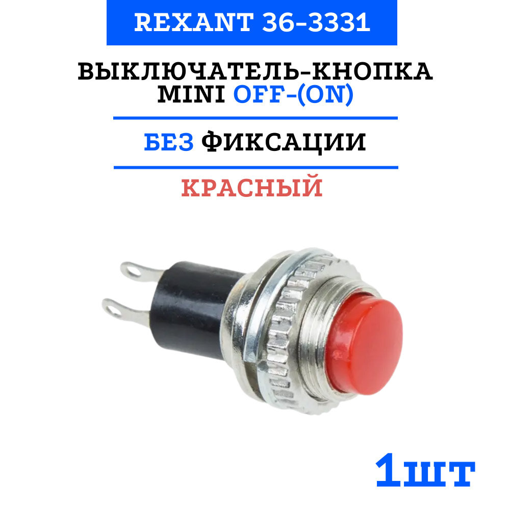 Выключатель-кнопка Rexant Mini OFF-(ON) Ø 10.2, металл, красная (220В 2А (2с)) (RWD-213) {36-3331}