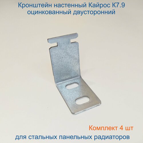 Кронштейн угловой Кайрос для стальных панельных радиаторов К7.9 оцинкованный, комплект 4 шт